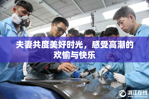 夫妻共度美好时光，感受高潮的欢愉与快乐