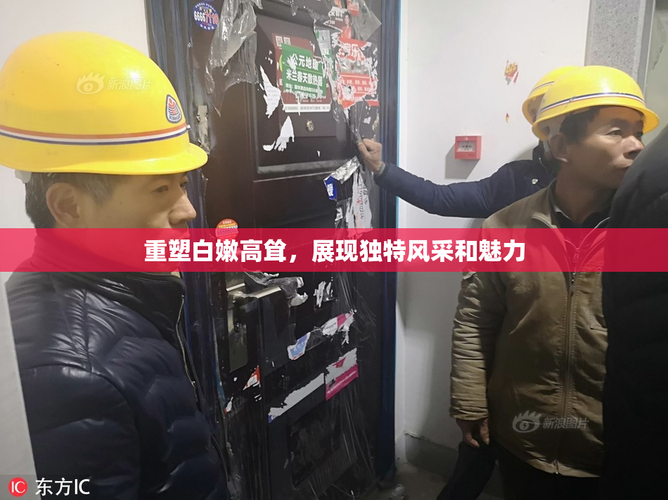 重塑白嫩高耸，展现独特风采和魅力