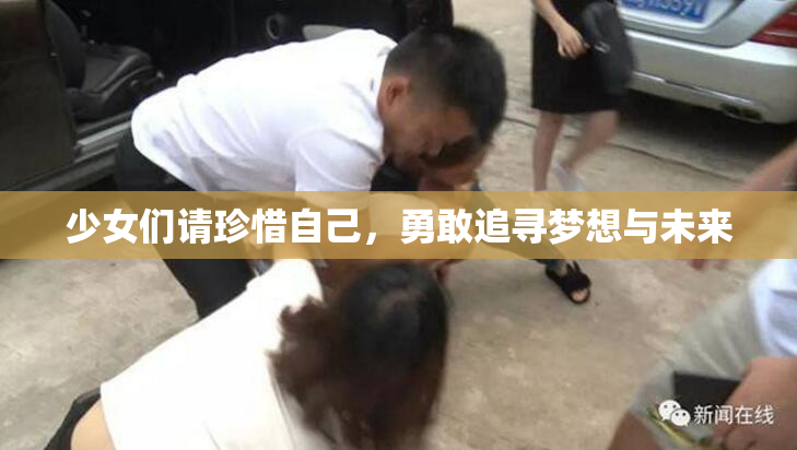 少女们请珍惜自己，勇敢追寻梦想与未来