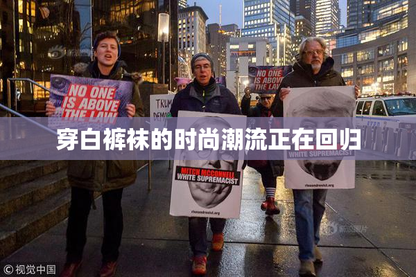 穿白裤袜的时尚潮流正在回归