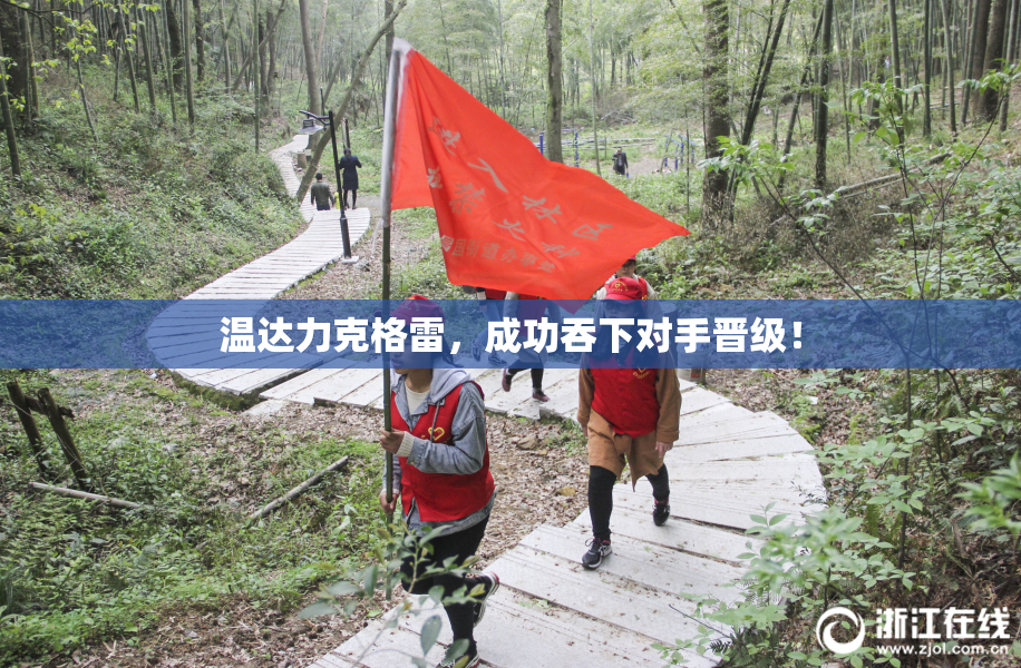 温达力克格雷，成功吞下对手晋级！