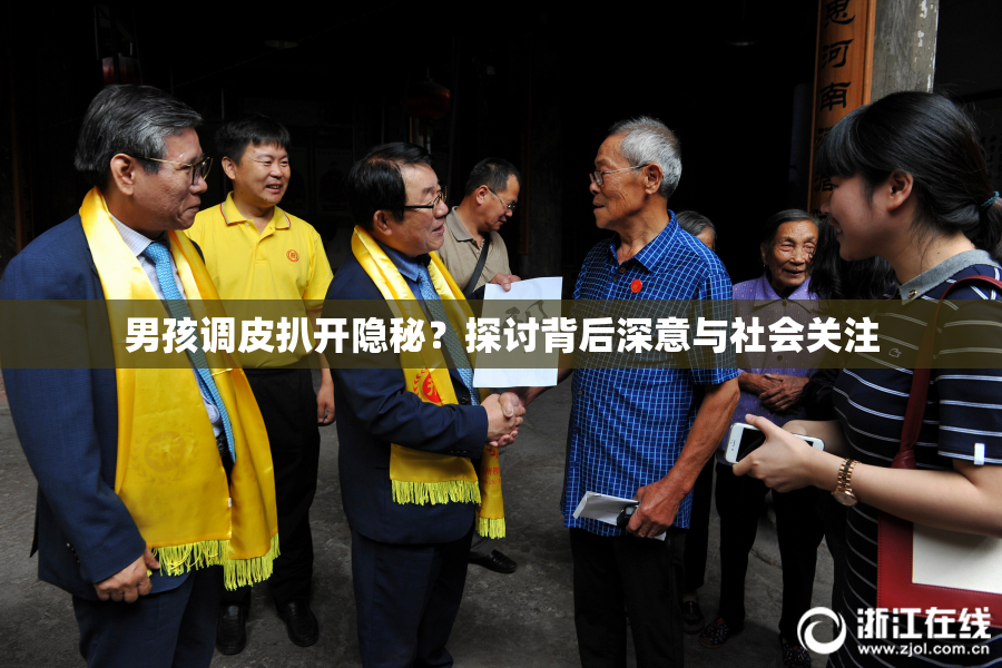 男孩调皮扒开隐秘？探讨背后深意与社会关注