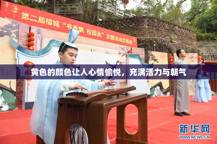 黄色的颜色让人心情愉悦，充满活力与朝气