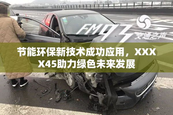 节能环保新技术成功应用，XXXX45助力绿色未来发展