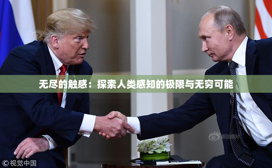 无尽的触感：探索人类感知的极限与无穷可能