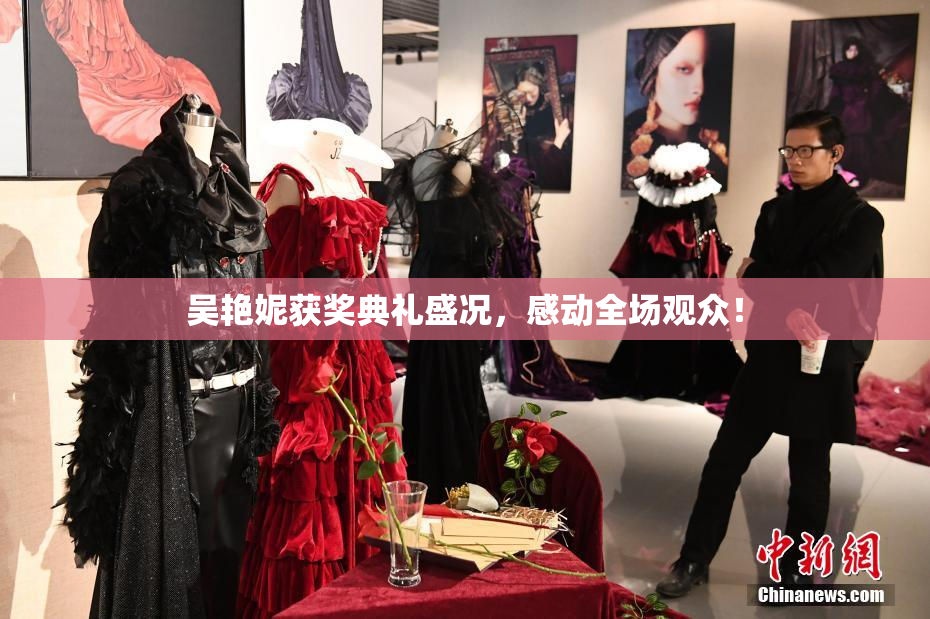 吴艳妮获奖典礼盛况，感动全场观众！