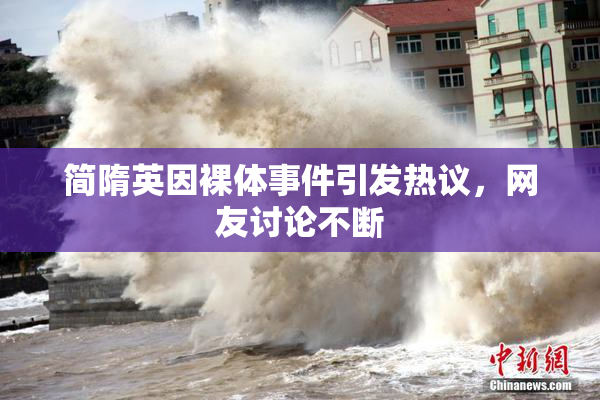 简隋英因裸体事件引发热议，网友讨论不断
