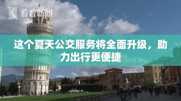 这个夏天公交服务将全面升级，助力出行更便捷