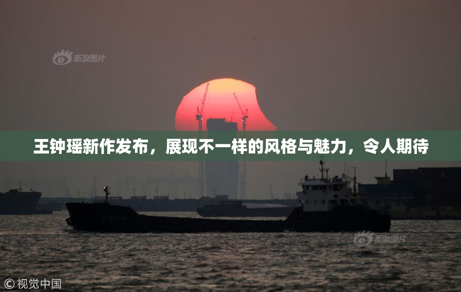王钟瑶新作发布，展现不一样的风格与魅力，令人期待