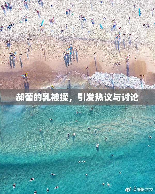 郝蕾的乳被揉，引发热议与讨论