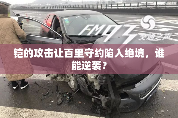 铠的攻击让百里守约陷入绝境，谁能逆袭？