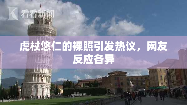 虎杖悠仁的裸照引发热议，网友反应各异