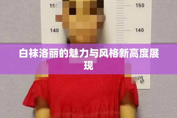 白袜洛丽的魅力与风格新高度展现