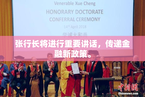 张行长将进行重要讲话，传递金融新政策。