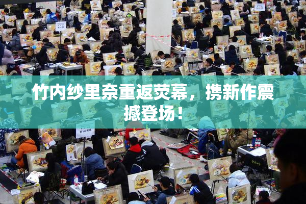 竹内纱里奈重返荧幕，携新作震撼登场！