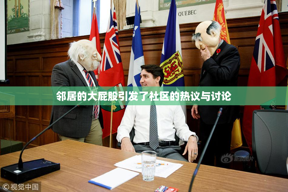 邻居的大屁股引发了社区的热议与讨论