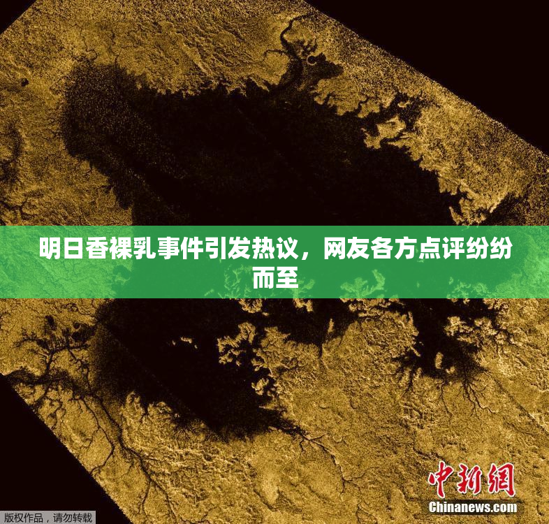 明日香裸乳事件引发热议，网友各方点评纷纷而至