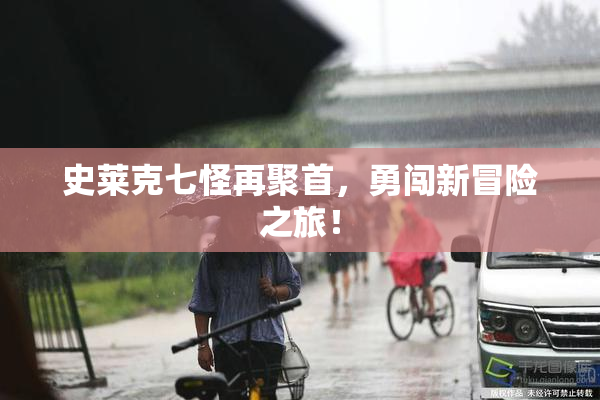 史莱克七怪再聚首，勇闯新冒险之旅！