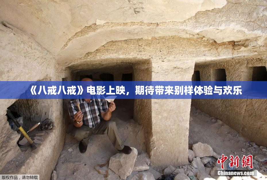 《八戒八戒》电影上映，期待带来别样体验与欢乐