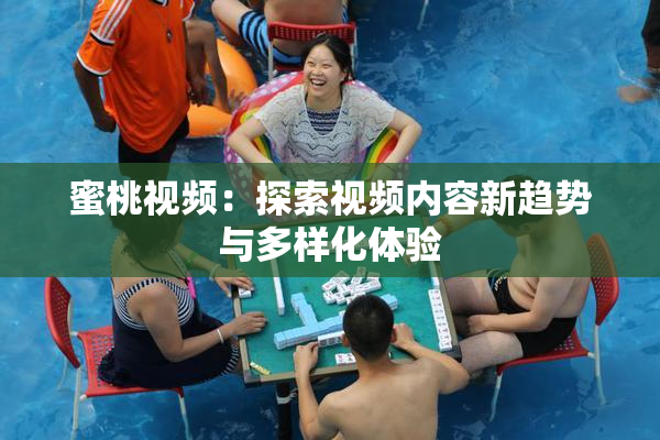 蜜桃视频：探索视频内容新趋势与多样化体验