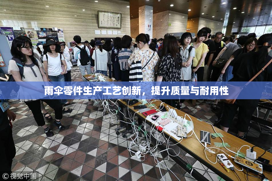雨伞零件生产工艺创新，提升质量与耐用性