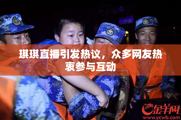 琪琪直播引发热议，众多网友热衷参与互动