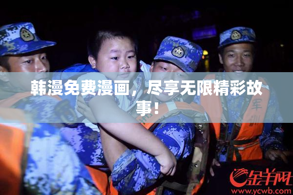 韩漫免费漫画，尽享无限精彩故事！