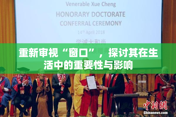 重新审视“窗口”，探讨其在生活中的重要性与影响