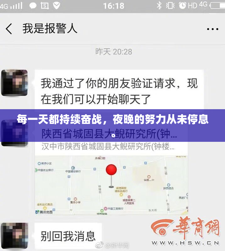 每一天都持续奋战，夜晚的努力从未停息。