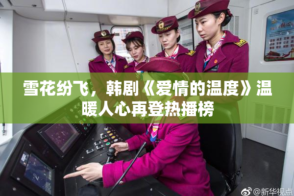 雪花纷飞，韩剧《爱情的温度》温暖人心再登热播榜