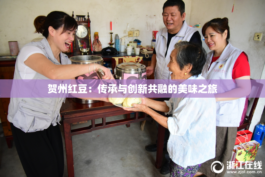 贺州红豆：传承与创新共融的美味之旅