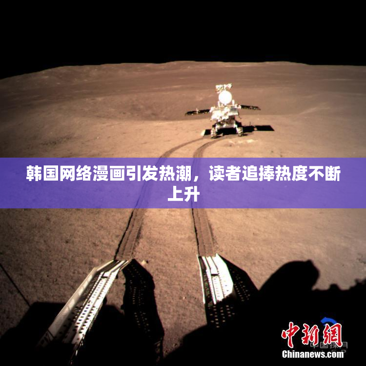 韩国网络漫画引发热潮，读者追捧热度不断上升