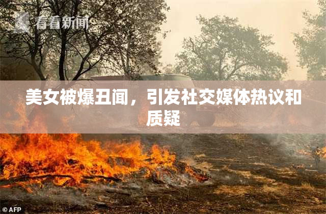 美女被爆丑闻，引发社交媒体热议和质疑