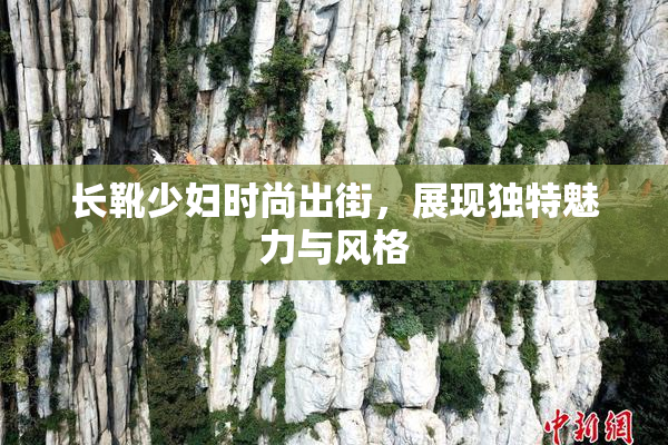 长靴少妇时尚出街，展现独特魅力与风格