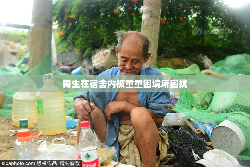 男生在宿舍内被重重困境所困扰