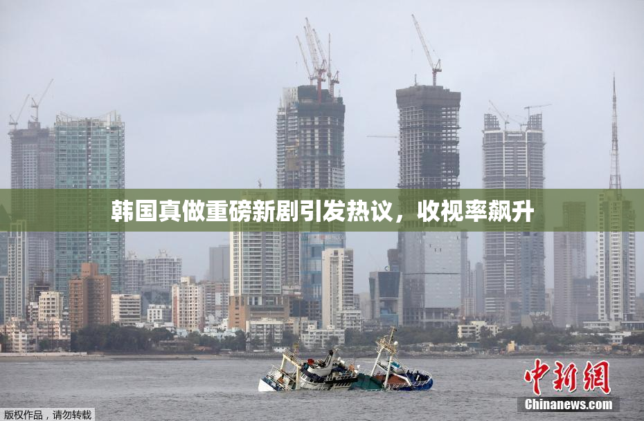 韩国真做重磅新剧引发热议，收视率飙升