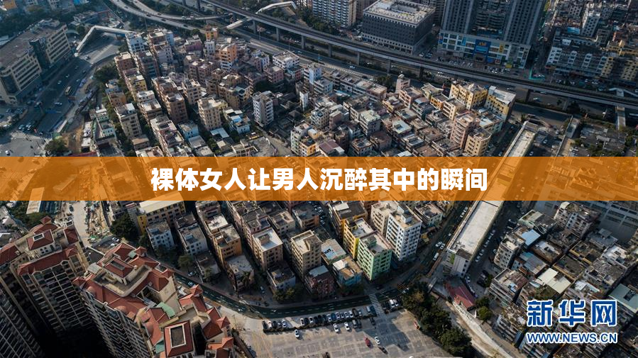 裸体女人让男人沉醉其中的瞬间