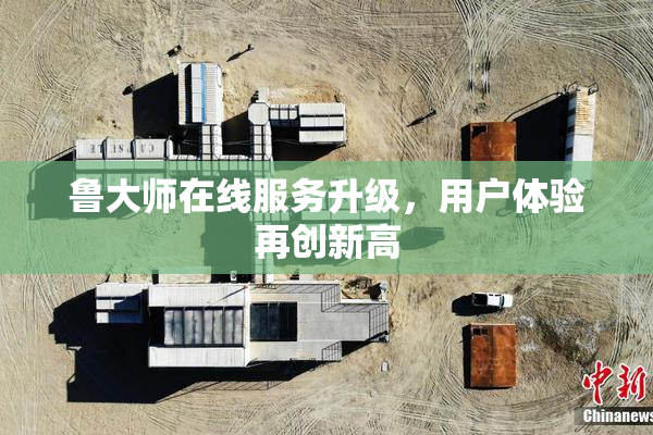 鲁大师在线服务升级，用户体验再创新高