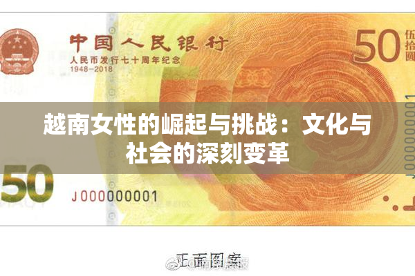 越南女性的崛起与挑战：文化与社会的深刻变革
