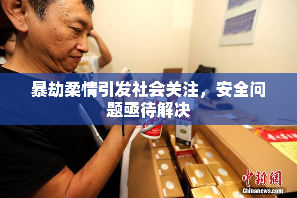 暴劫柔情引发社会关注，安全问题亟待解决
