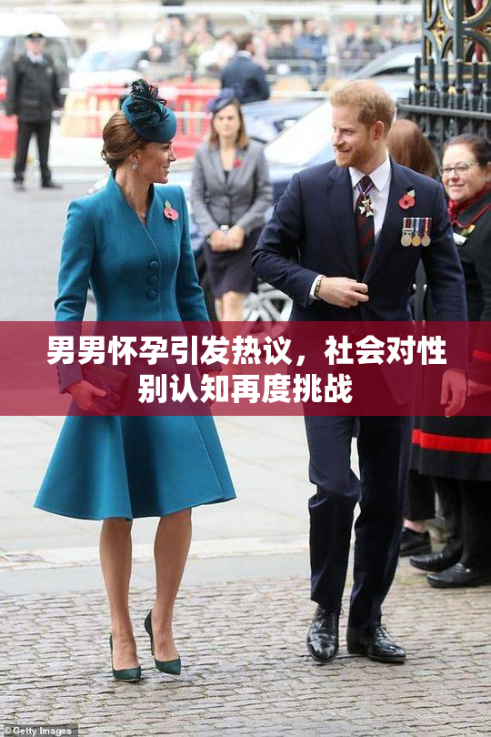 男男怀孕引发热议，社会对性别认知再度挑战