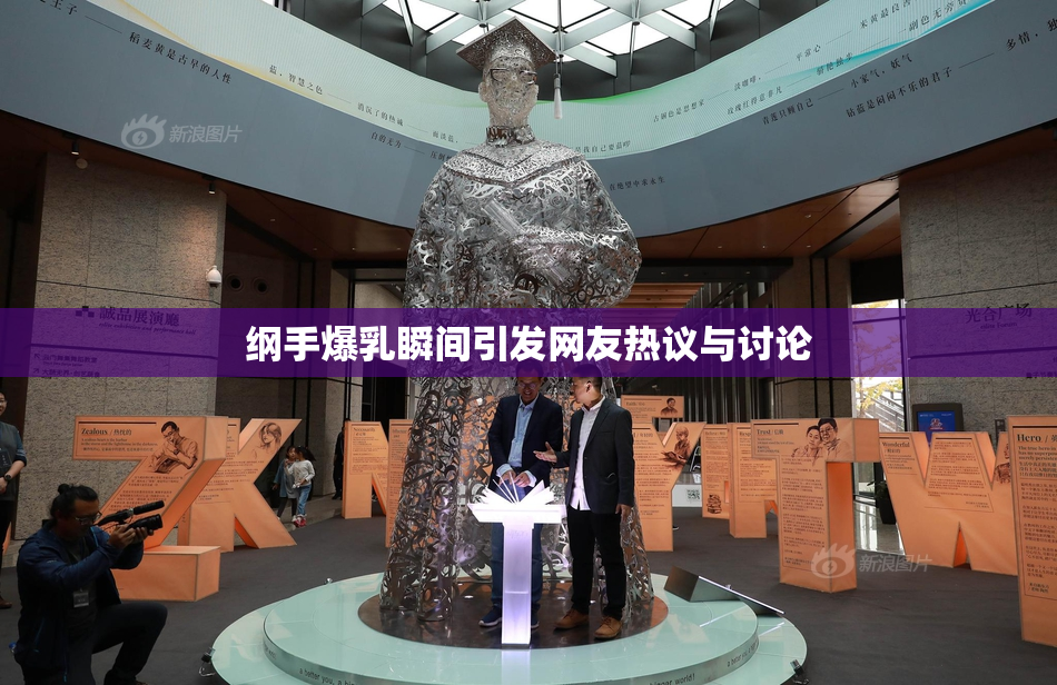 纲手爆乳瞬间引发网友热议与讨论