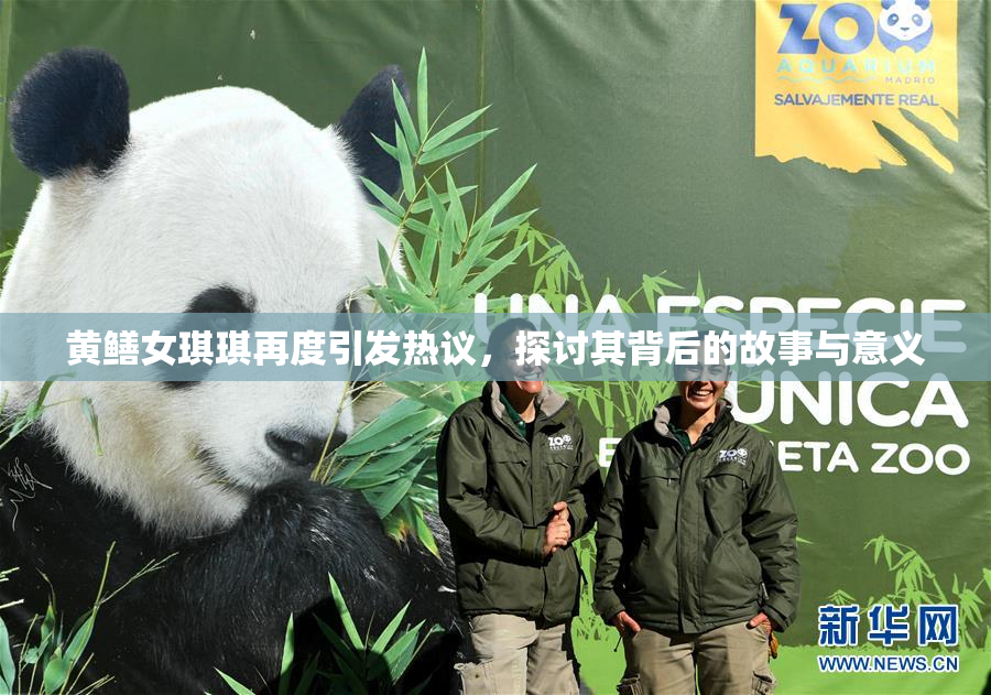 黄鳝女琪琪再度引发热议，探讨其背后的故事与意义