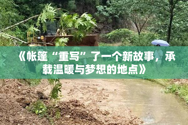 《帐篷“重写”了一个新故事，承载温暖与梦想的地点》