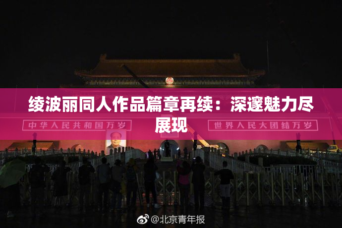 绫波丽同人作品篇章再续：深邃魅力尽展现