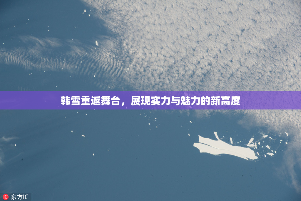 韩雪重返舞台，展现实力与魅力的新高度