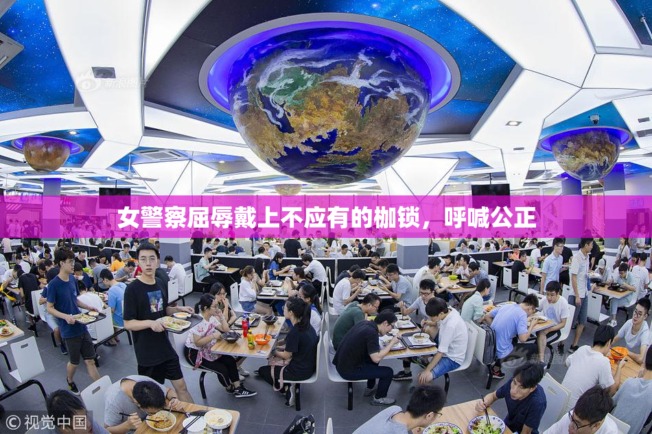 女警察屈辱戴上不应有的枷锁，呼喊公正