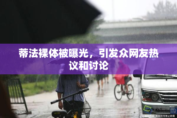蒂法裸体被曝光，引发众网友热议和讨论