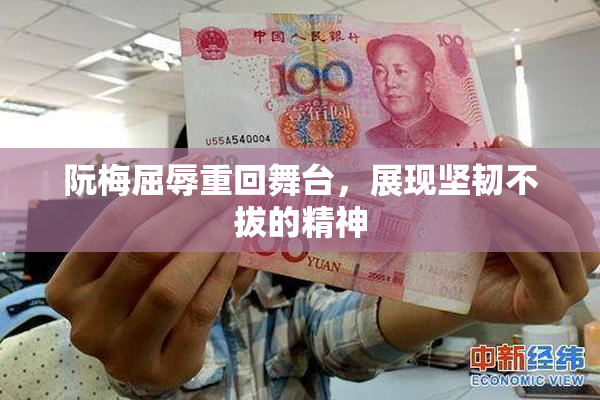 阮梅屈辱重回舞台，展现坚韧不拔的精神