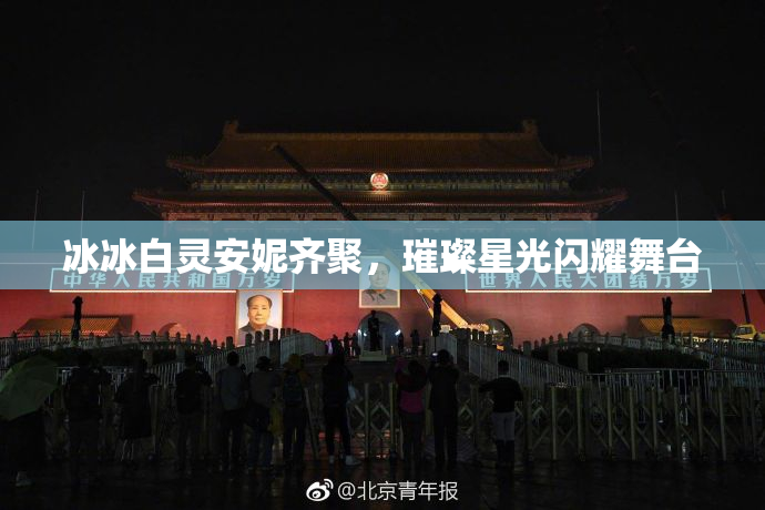 冰冰白灵安妮齐聚，璀璨星光闪耀舞台